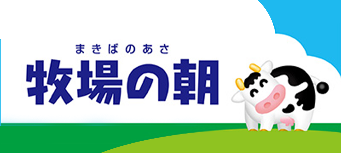 牧場の朝（まきばのあさ）
