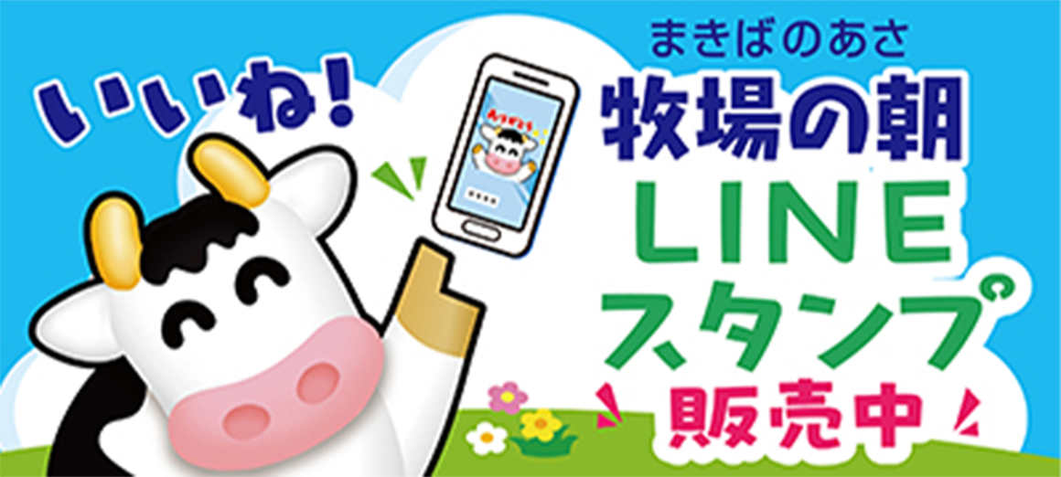 牧場の朝（まきばのあさ）LINEスタンプ販売中