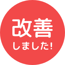 改善しました