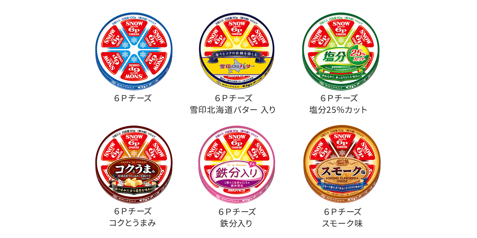 6Pチーズ、6Pチーズ 雪印北海道バター 入り、6Pチーズ 塩分25%カット、6Pチーズ コクとうまみ、6Pチーズ 鉄分入り、6Pチーズ スモーク味