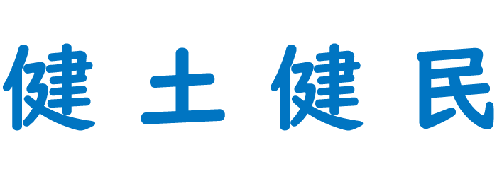 健土健民