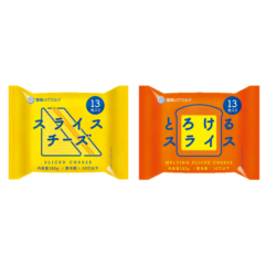 家族みんなでたっぷり使えるスライスチーズ！ 『スライスチーズ（13枚入り）』（182g） 『とろけるスライス（13枚入り）』（182g） 2022年3月1日（火）より新発売