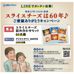 スライスチーズは60年♪「スライスチーズ」発売60周年記念プロモーション 第二弾ご愛顧ありがとうキャンペーン2022年5月16日より実施します