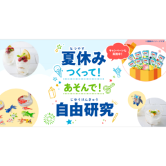 夏休みの宿題、自由研究におすすめ！『夏休み つくって！あそんで！ 自由研究』ページを開設SNS（Twitter、Instagram）でプレゼントキャンペーンも実施中！2022年7月14日（木）から8月31日（水）まで