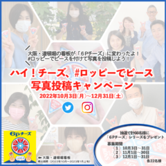 ハイ！チーズ 『６Pチーズ』でピースサイン＃ロッピーでピース　写真投稿キャンペーン2022年10月3日（月）～12月31日（土）まで