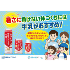 暑さに負けない体づくりに！「おいしい雪印メグミルク牛乳」で 「熱中症ゼロへ」プロジェクトに参加します