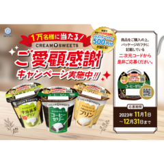 チルドデザート単品ブランド売上No.1！「CREAM SWEETS」ご愛顧感謝キャンペーン 実施！2023年11月1日（水）より12月31日（日）まで