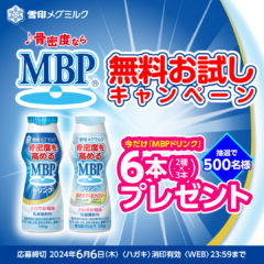 ♪骨密度ならMBP®♪でおなじみ『ＭＢＰドリンク』無料お試しキャンペーン 実施！ 2024年5月17日（金）より6月6日（木）まで