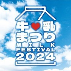 スキー部ジャンプ選手、日本体育大学体操部も盛り上げます！雪印メグミルク 牛乳・乳製品消費拡大イベント 『牛乳まつり』2024年6月2日（日）開催