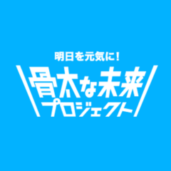 ～見逃されやすい「骨の健康」について多角的に情報発信～骨の健康を通じて人々の挑戦を応援する「骨太な未来プロジェクト」始動