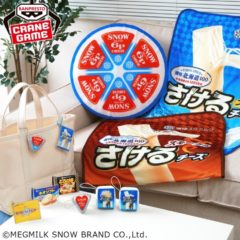 「６Ｐチーズ」「さけるチーズ」など人気商品がクレーンゲーム専用景品になって初登場！全国のアミューズメント施設で順次登場