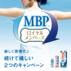 MBＰⓇ商品をご愛顧いただく皆さまへ！ LINEで楽しく習慣化♪続けて嬉しい２つのキャンペーンを実施します