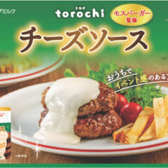 【雪印メグミルク×モスバーガーの初コラボレーション】新たなチーズの食文化を創出！おうちでイベント感のある食卓を♪ 『torochi(トロチ) モスバーガー監修 チーズソース』2024年9月1日（日）より全国にて新発売