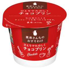 チョコの味わいの濃さにこだわってつくったプリン「栗原さんちのおすそわけ　ひとりでたのしくチョコプリン」(85g)  2024年10月15日（火）より全国にて新発売