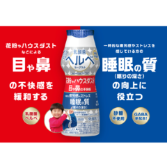 「テツandトモのなんでだろう」の楽曲を使用！目や鼻の不快感も！睡眠の質も！「乳酸菌ヘルベヨーグルト」 「『ヘルベ』がいいのはなんでだろう」篇新作テレビCMオンエア 2024年10月26日（土）より全国にて