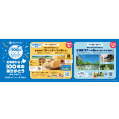 雪印メグミルク　創業100周年、皆さまへの感謝をこめて！「北海道から100年のありがとうキャンペーン」2025年4月1日（火）～2025年6月30日（月）