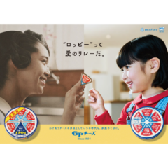 創業100周年を記念！「６Ｐチーズ」新作テレビCMオンエア「幸せって、わけると、ふえる。」篇2025年4月5日（土）より全国にて