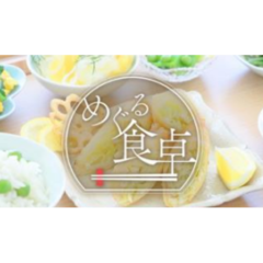 日本テレビ新番組「めぐる食卓」2025年5月より雪印メグミルクにて一社提供中