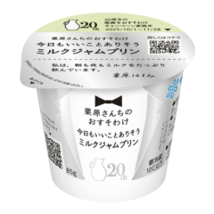 「栗原さんちのおすそわけ」シリーズ発売20周年記念「栗原さんちのおすそわけ　今日もいいことありそうミルクジャムプリン」2025年9月30日より全国にて新発売