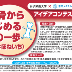 雪印メグミルク×女子栄養大学 タイアップ企画骨の健康啓発アイデアコンテスト「#ほねいち」スタート！
