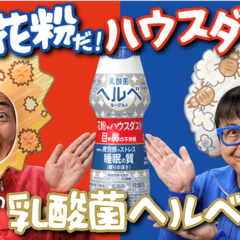 秋は〝目鼻ぐずぐずの秋〟でもあった！ “なんでだろう♪ なんでだろう♫“ 「乳酸菌ヘルベヨーグルト」 新作WEBCM「秋の花粉andハウスダスト」篇 2025年9月16日（火）より放映中！