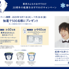 栗原さんちのおすそわけ20周年の感謝をおすそわけキャンペーン「栗原はるみさんに会えるイベント」または「オリジナルダブルウォールマグ」が当たる！