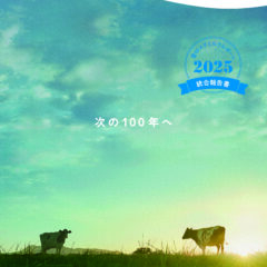 「雪印メグミルクレポート 2025（統合報告書）」発行のお知らせ