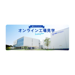 雪印メグミルクのオンライン工場見学 ７月１日よりWEB受付開始！