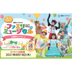 今年はオンラインで開催！ 親子いっしょに、おうちで楽しもう！ 「雪印メグミルク 2021年夏休みファミリーミュージカル」