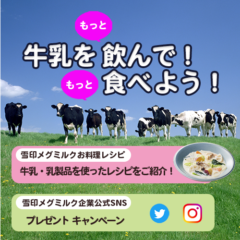 牛乳をもっと飲んで！もっと食べよう！Twitter、Instagramでプレゼントキャンペーンも実施中！！