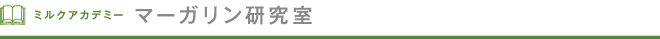 ミルクアカデミー マーガリン研究室