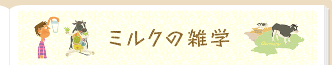 ミルクの雑学