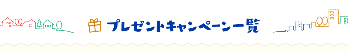 プレゼント・キャンペーン一覧