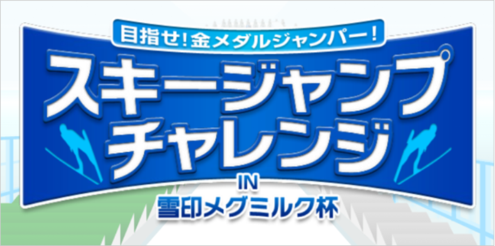 スキージャンプを知ろう！