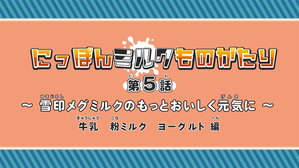 第5話～雪印メグミルクのもっとおいしく元気に～