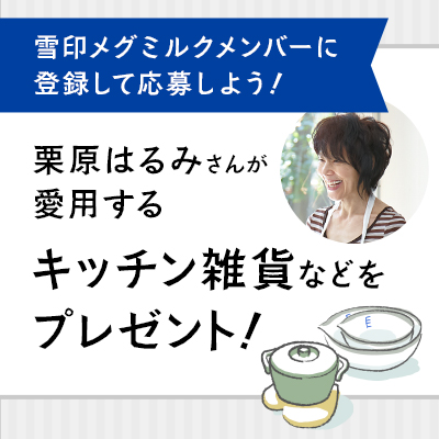 【栗原はるみのミルクのある生活】栗原はるみグッズプレゼント