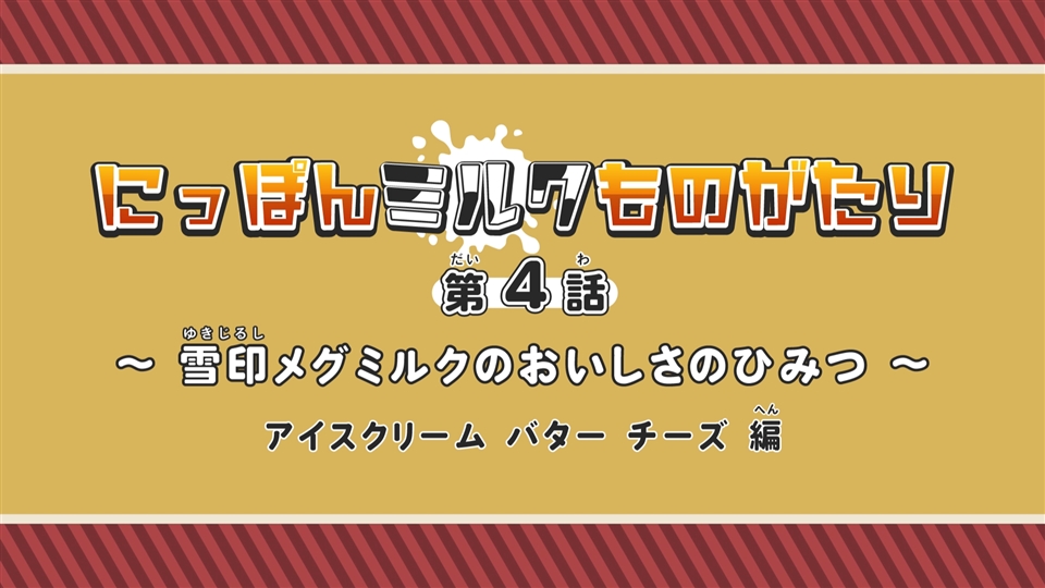 第4話～雪印メグミルクのおいしさのひみつ～