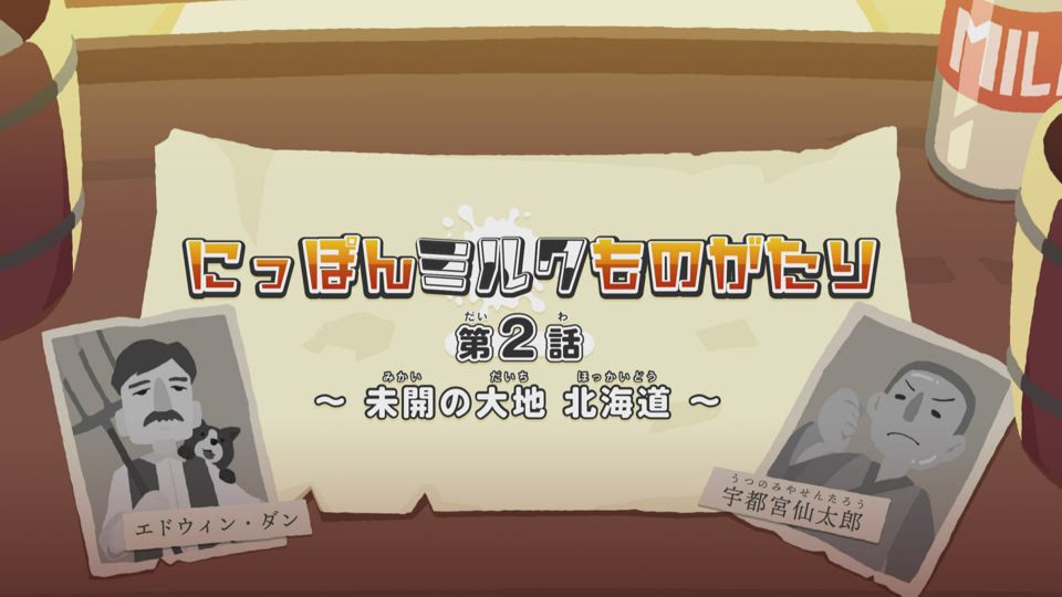 第2話 ~未開の大地 北海道~