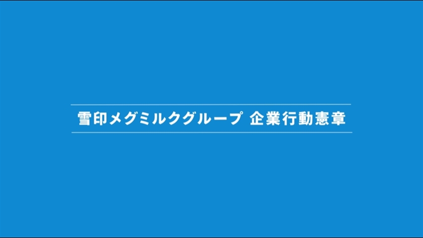 雪印メグミルクグループ 企業行動憲章