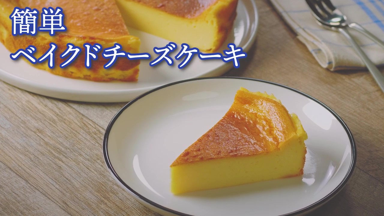 簡単ベイクドチーズケーキ