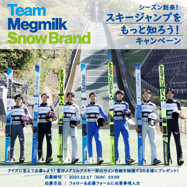スキージャンプをもっと知ろう！キャンペーン