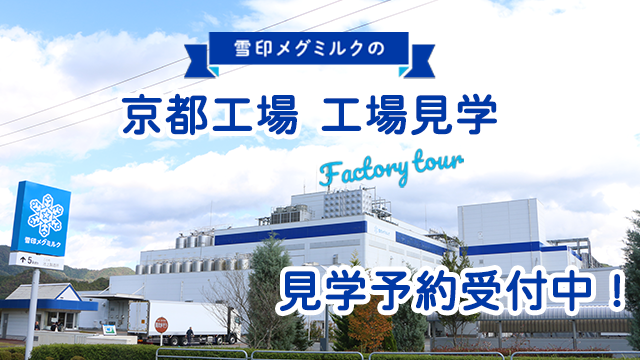 京都工場 見学受付募集