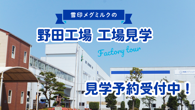 野田工場　見学受付募集