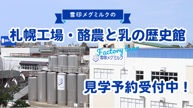 札幌工場・酪農と乳の歴史館　見学受付募集