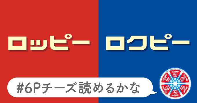 【3/13終了しました】#6Pチーズ読めるかな Twitterプレゼントキャンペーン