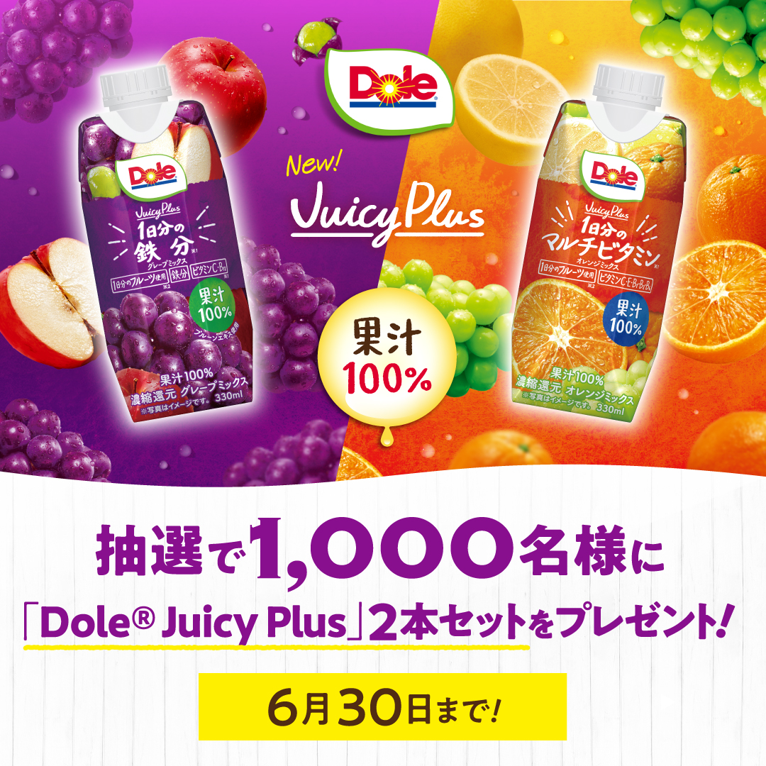 わたしに、いいこと。「Juicy Plus」キャンペーン