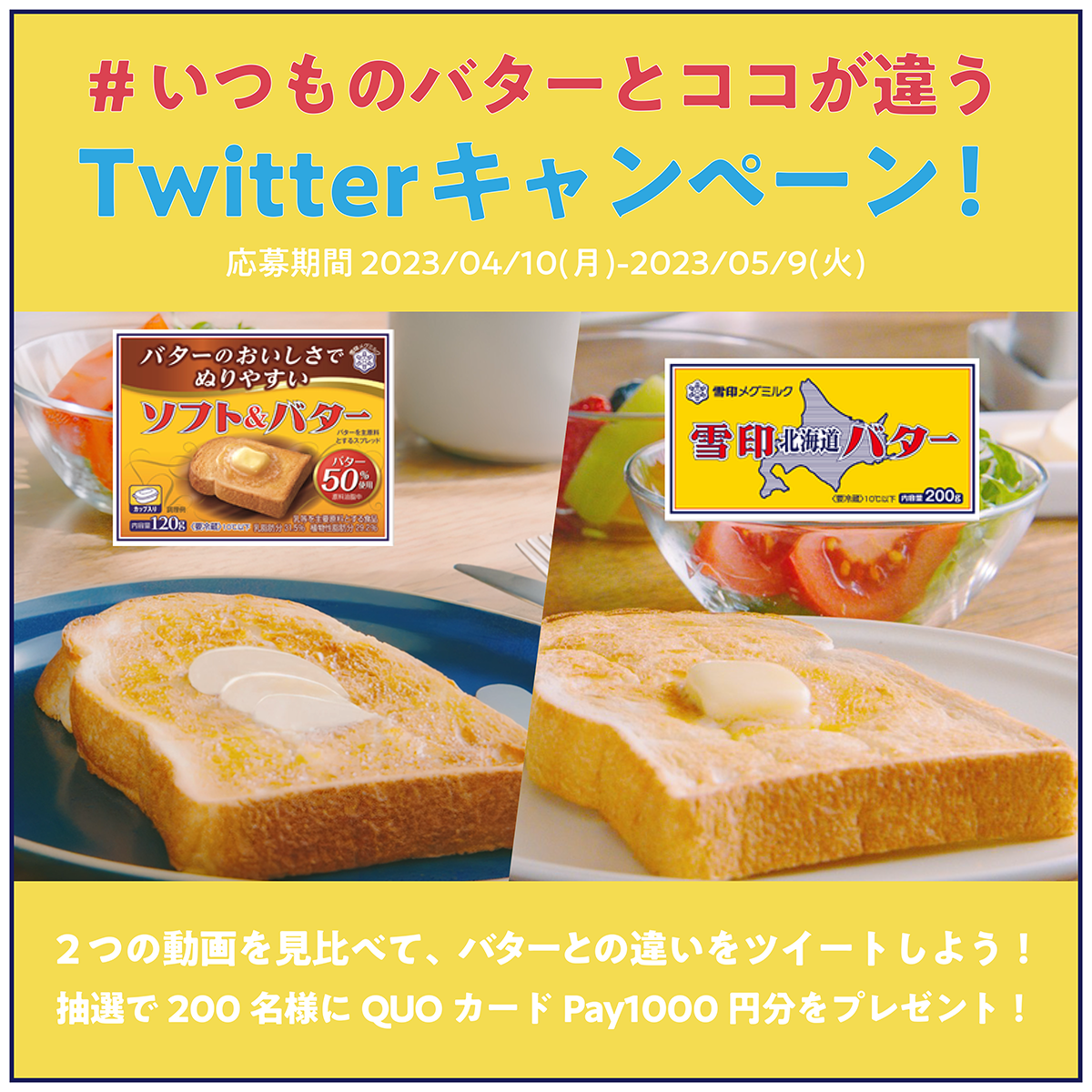 【5/9終了しました】#いつものバターとココが違う Twitterキャンペーン！