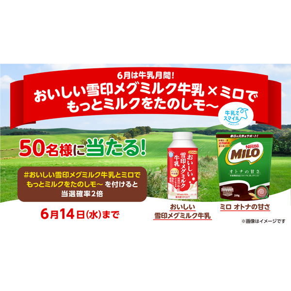 おいしい雪印メグミルク牛乳×ミロでもっとミルクをたのしモ～キャンペーン