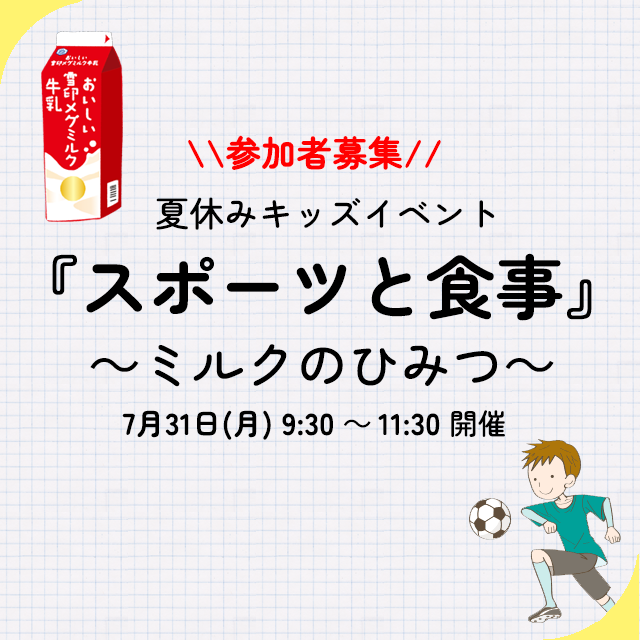 夏休みキッズイベント『スポーツと食事～ミルクのひみつ～』参加者募集！