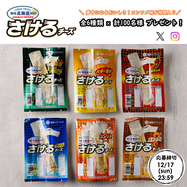 「雪印北海道100 さけるチーズ」全6種類プレゼント！